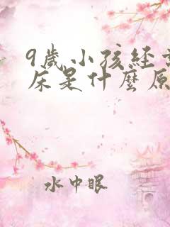 9岁小孩经常尿床是什么原因