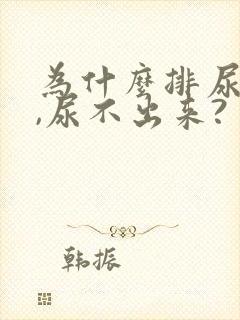 为什么排尿困难,尿不出来?