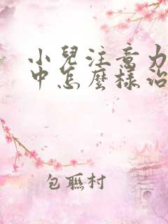 小儿注意力不集中怎么样治比较好