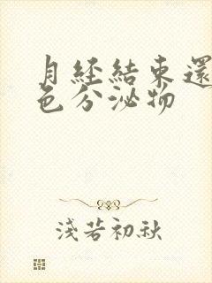 月经结束还有黄色分泌物