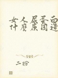 女人尿蛋白高是什么原因造成的