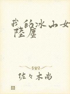 我的冰山女总裁 陆尘