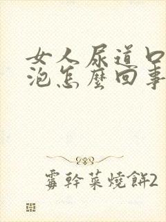 女人尿道口有水泡怎么回事