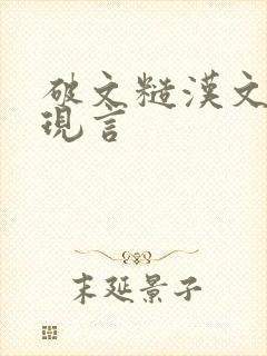 破文糙汉文男主现言