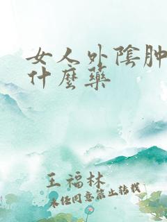 女人外阴肿痛吃什么药