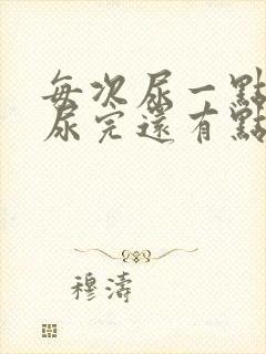 每次尿一点点,尿完还有点疼