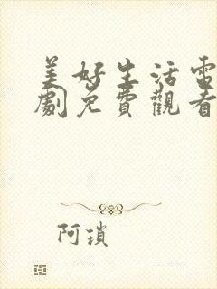 美好生活电视剧剧免费观看全集