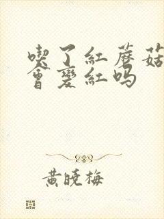 吃了红蘑菇尿液会变红吗