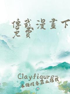 传武漫画下拉式免费