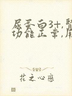 尿蛋白3+,肾功能正常,用治疗吗