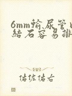 6mm输尿管内结石容易排出吗