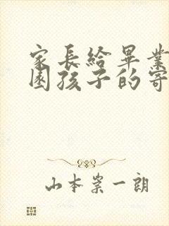 家长给毕业幼儿园孩子的寄语