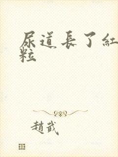 尿道长了红色颗粒