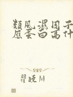 类风湿因子c反应蛋白高什么原因