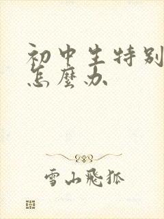 初中生特别厌学怎么办