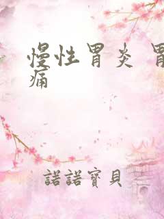 慢性胃炎 胃部痛