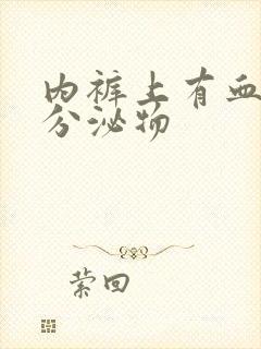 内裤上有血黄色分泌物