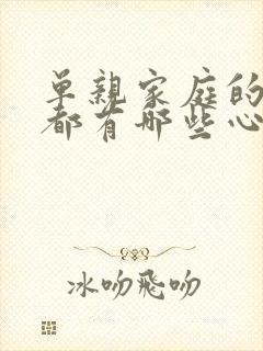 单亲家庭的孩子都有哪些心理问题