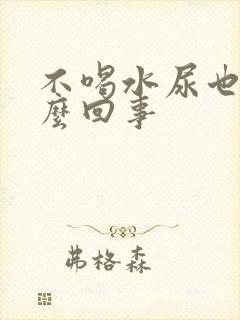 不喝水尿也多怎么回事