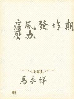 痛风发作期该怎么办