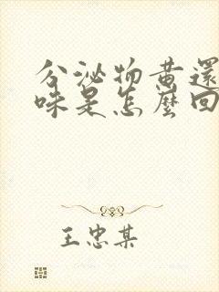 分泌物黄还有臭味是怎么回事