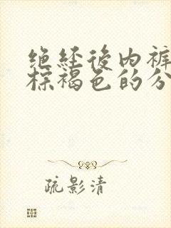 绝经后内裤上有棕褐色的分泌物是怎么回事