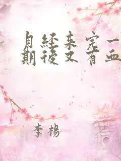 月经来完一个星期后又有血