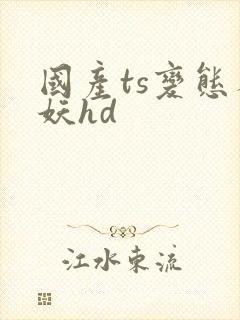 国产ts变态人妖hd