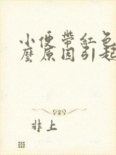 小便带红色是什么原因引起的