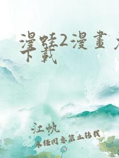 漫蛙2漫画免费下载