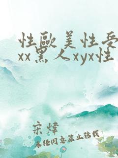 性欧美性受xxxx黑人xyx性爽