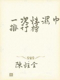 一次性湿巾品牌排行榜