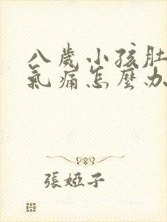 八岁小孩肚子胀气痛怎么办