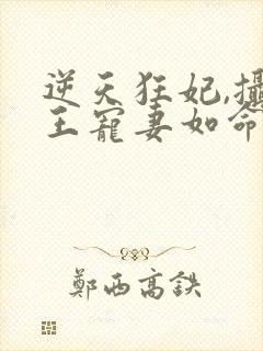 逆天狂妃,摄政王宠妻如命