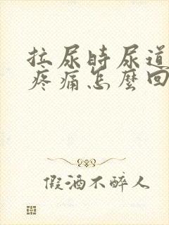 拉尿时尿道有点疼痛怎么回事