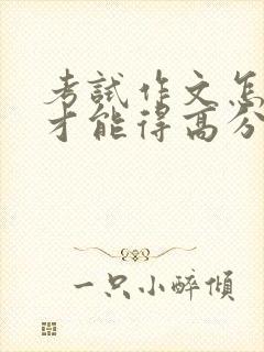 考试作文怎样写才能得高分