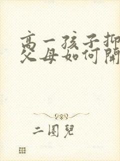 高一孩子抑郁了父母如何开导