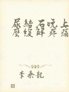 尿结石晚上疼怎么缓解疼痛