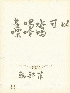 多喝水可以降低嘌呤吗