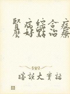 肾病综合症又什么好点治疗方法肾病综合症又