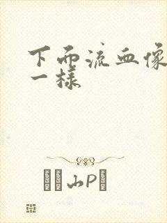 下面流血像流水一样