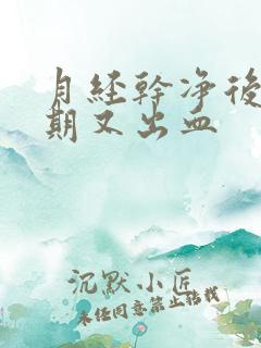 月经干净后一星期又出血