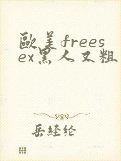 欧美freesex黑人又粗