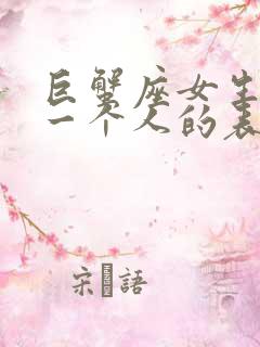 巨蟹座女生喜欢一个人的表现