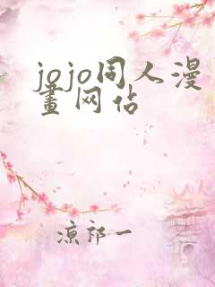 jojo同人漫画网站