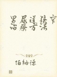 男尿道狭窄怎么治疗方法