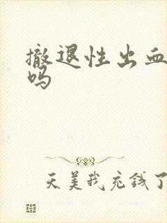 撤退性出血排卵吗