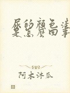 尿的颜色淡绿色是怎么回事