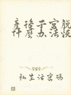 产后子宫脱垂有什么办法恢复正常