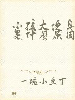 小孩大便臭口臭是什么原因